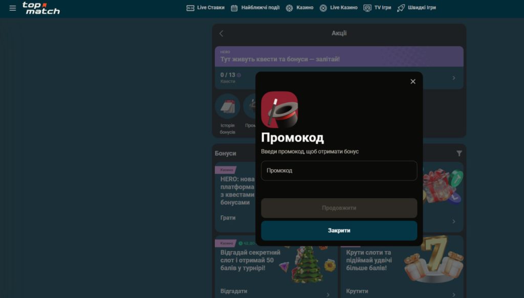Топматч Промокод Сторінка